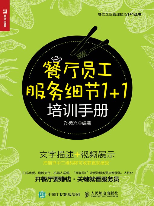 Title details for 餐厅员工服务细节1+1培训手册 by 孙勇兴编著 - Available